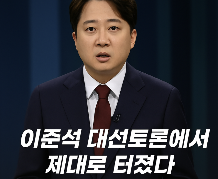  이준석, 대선토론에서 제대로 터졌다｜막말? 세대교체? 직접 보고 느낀 소감