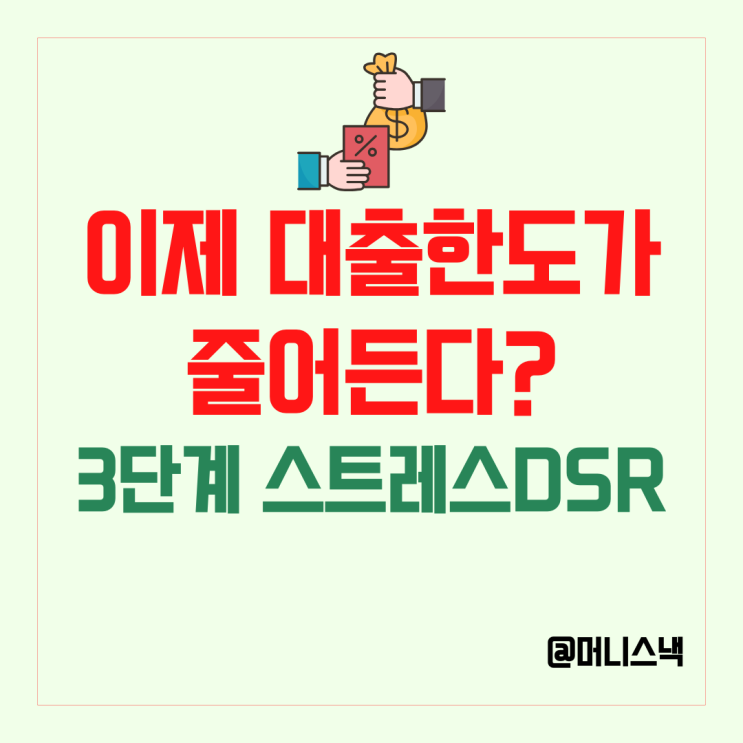 주담대, 신용대출 한도가 줄어든다고? 3단계 스트레스 DSR의 모든것