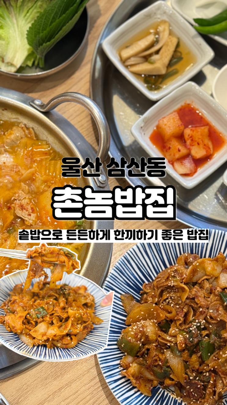  솥밥에 제육볶음 거기다 짜글이까지 세트로 나오는 울산 삼산 한정식 촌놈밥집