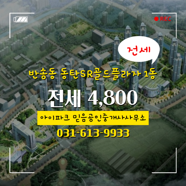  반송동 동탄SR골드플라자 오피스텔 1동 전세 4,800 매물 소개합니다.