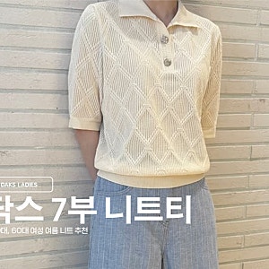 50대, 60대 여성 여름 니트 추천 닥스 7부 니트티