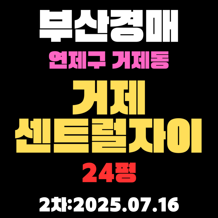  거제센트럴자이 24평 아파트 부산연제구경매물건 상세 정보