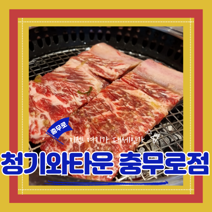  (충무로역맛집) 충무로고기맛집 수원왕갈비 모임장소 청기와타운 충무로점