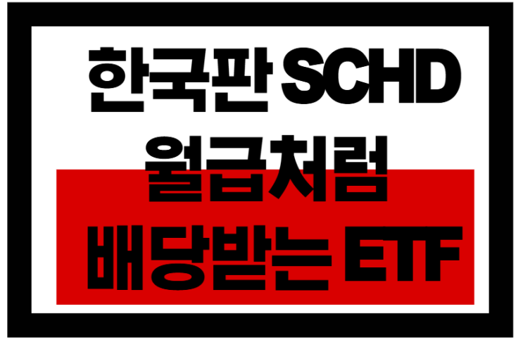  한국판 SCHD? 월급처럼 받는 ETF는?