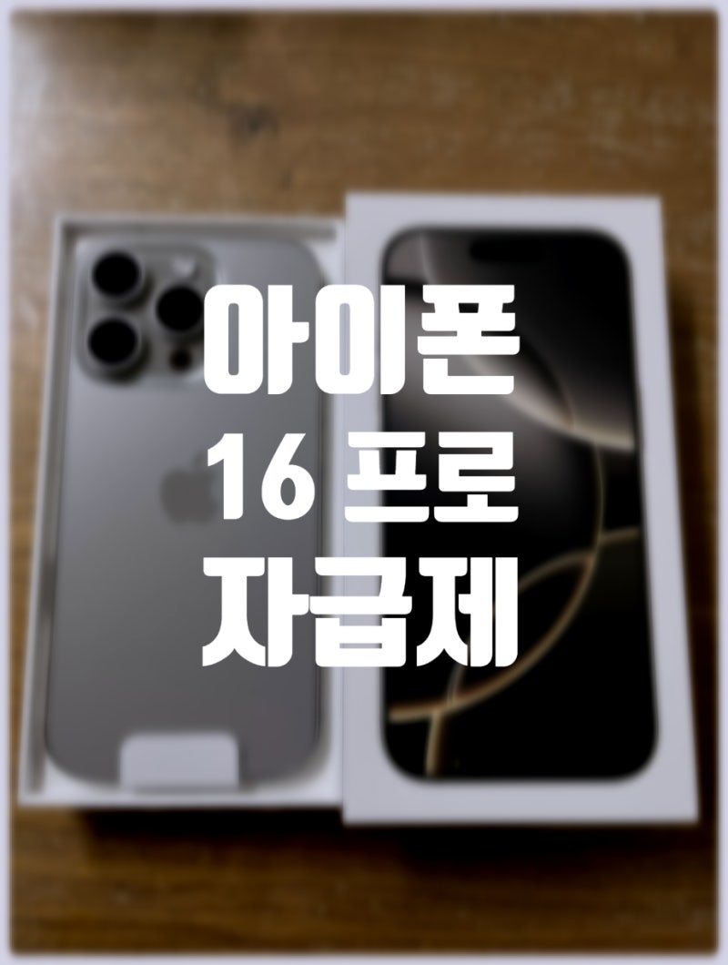 아이폰 16 프로 내추럴 티타늄 스펙 자급제 후기, 데이터 옮기기 마이그레이션
