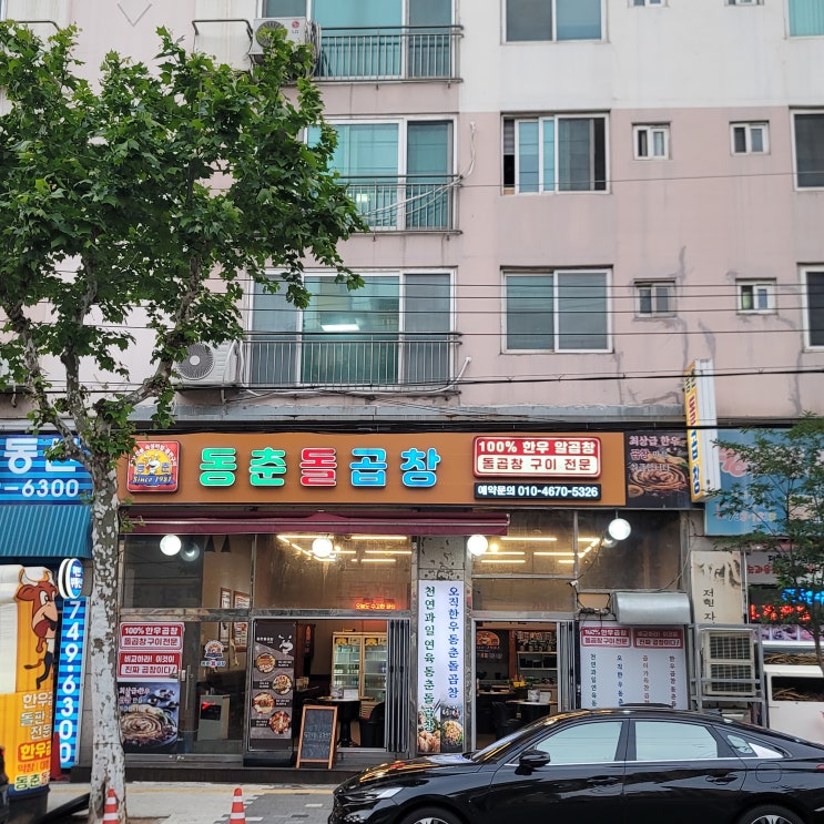 성남 상대원맛집 동춘돌곱창 상대원점 한우 곱창 전문점