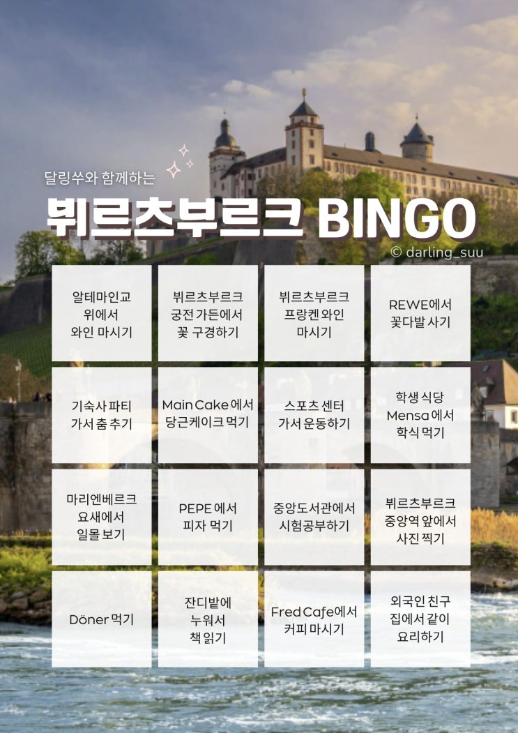  [독일 방문학생]몇 개나 해봤어? 뷔르츠부르크 교환학생/여행자를 위한 ‘빙고’ 게임 (직접 제작•공유)