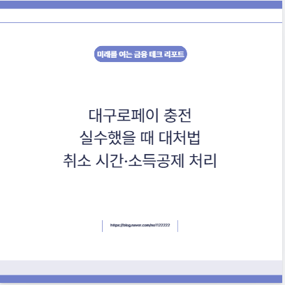 대구로페이 충전 실수했을 때 대처법 취소 시간·소득공제 처리