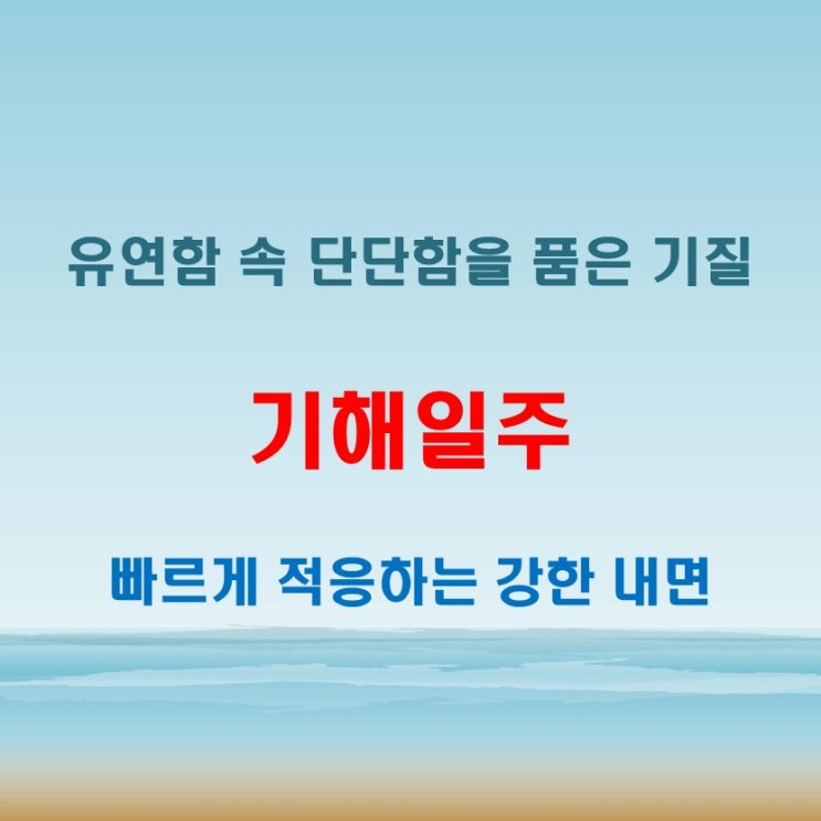 기해일주 여자 사주 상황에 따라 빠르게 적응하는 유연한 생존력