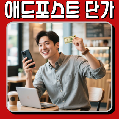  애드포스트 단가의 진실: 클릭당 수익은 어떻게 산정되나?