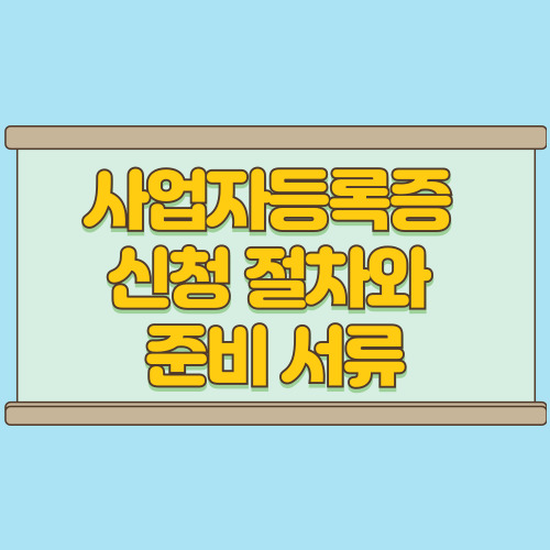  사업자등록증 신청 방법과 준비 서류 실제 경험담