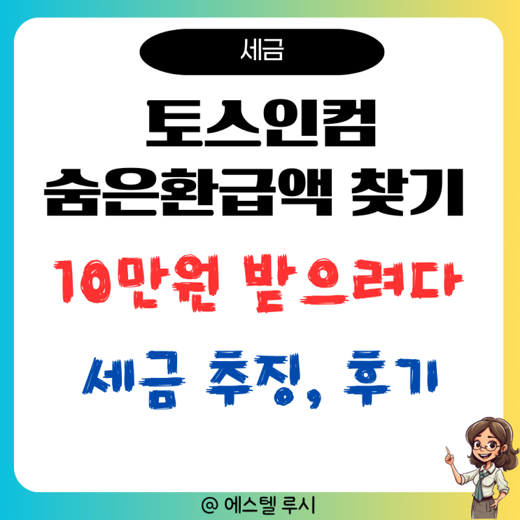  토스인컴 숨은환급액 찾기에 함정, 10만 원 환급받으려다 세금 추징 맞은 후기
