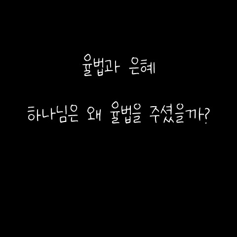  율법과 은혜 – 하나님은 왜 율법을 주셨을까?