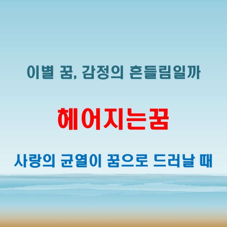  연인과 헤어지는꿈 애인과의 감정 변화가 반영된 무의식의 상징
