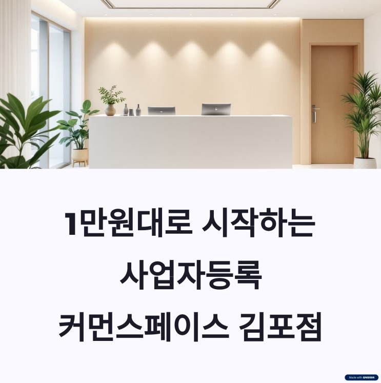  당신의 창업, 월 1만원대 비상주사무실로 시작하세요! 김포에서 누리는 최저가 공유오피스 혜택