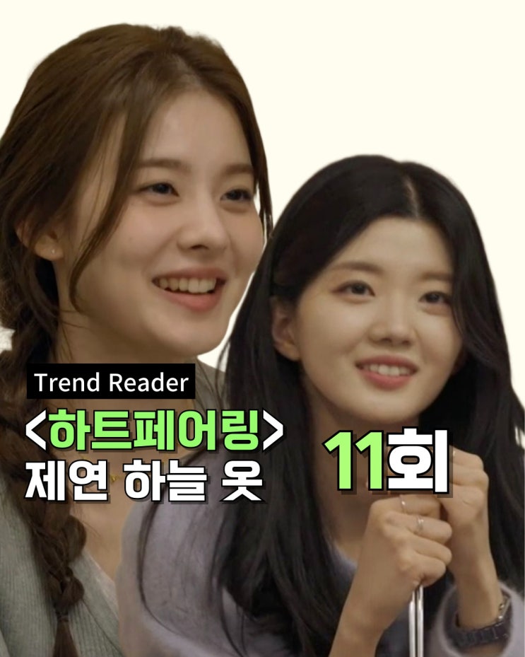  하트페어링 제연 옷 하늘 패션 _  11화 가방 귀걸이 목걸이 니트가디건 플랫슈즈 후드티 정보
