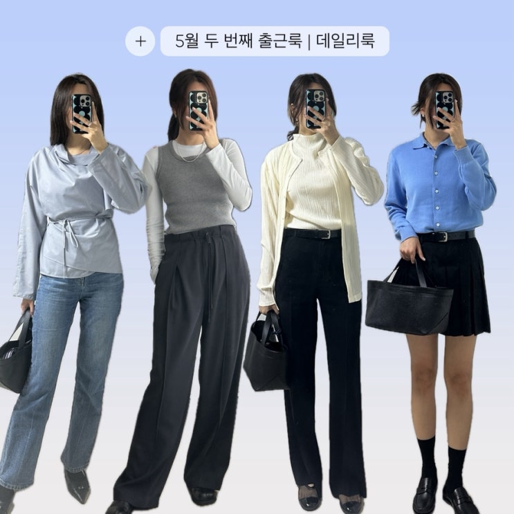  직장인 5월 데일리룩 | 르917 문달 레이스 등 출근룩