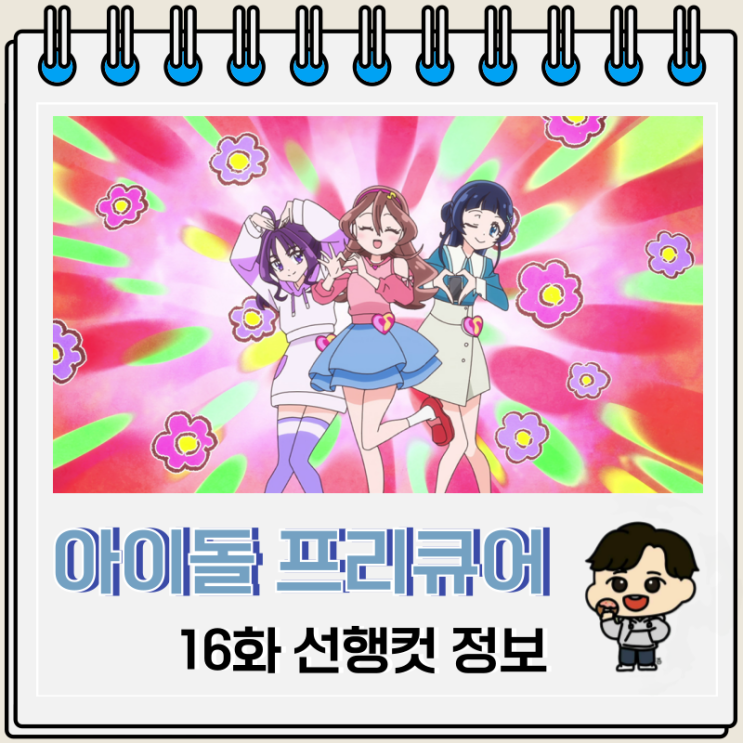 너와 아이돌 프리큐어 16화 선행컷 페스티벌 너와 아이돌 프리큐어 16화 선행컷 페스티벌