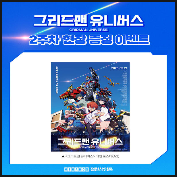  그리드맨 유니버스 2주차 평일 특전 정보