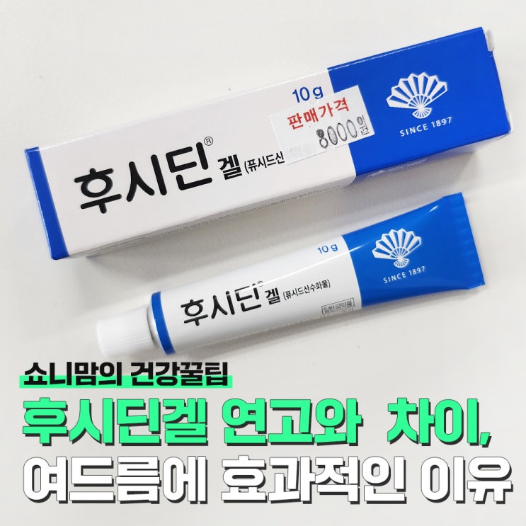 후시딘겔 효능, 연고와 차이점과 가격, 화농성여드름에 사용 가능