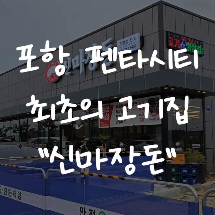  [포항 펜타시티 고기집] 신마장돈 - 완전 솔직한 맛집 후기