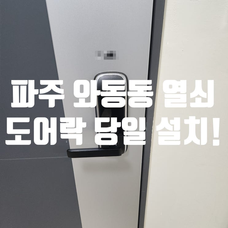  파주 와동동 열쇠 가람마을14단지 문 손상 없는 무타공 도어락 당일 설치!