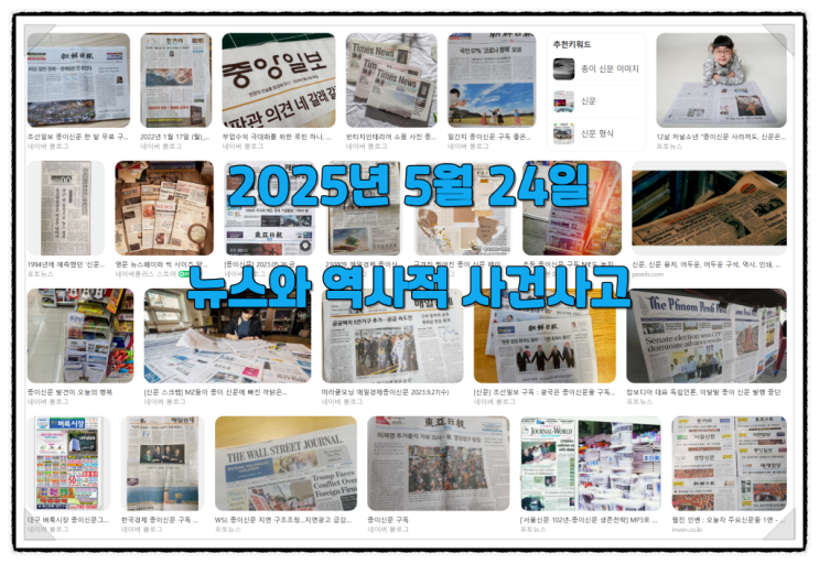 2025년 5월 24일 뉴스와 역사적 사건사고