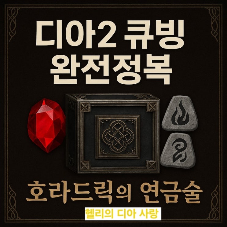  "디아2 큐빙 - 소켓·옵션변경·제작공식 총정리"