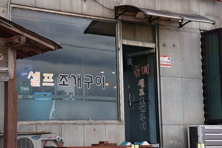  신선한 조개구이를 즐길 수 있는 강릉 사천 맛집, 불티조개구이