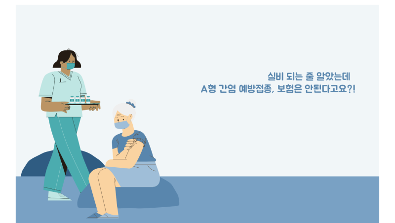 건강검진에서 A형 간염 항체가 없다면? 예방접종과 실비보험 청구 후기!