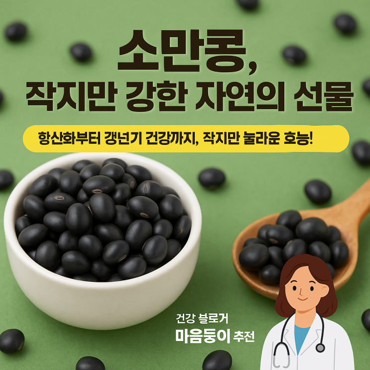  소만콩 효능과 최근 이슈, 항암효과?? 주요 효과 알고 먹자