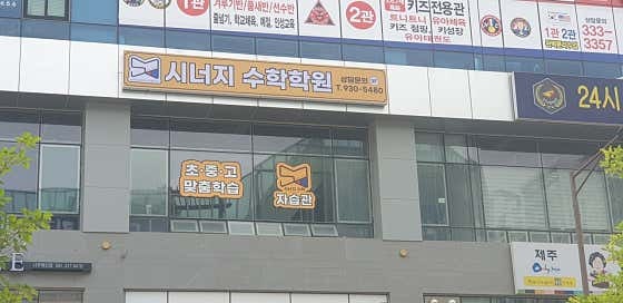 시너지수학학원 사진 4