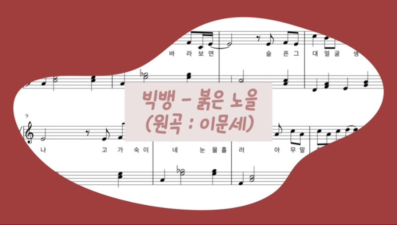 빅뱅 - 붉은 노을 (원곡 : 이문세) 피아노 악보 (가사 첨부 / normal ver.)