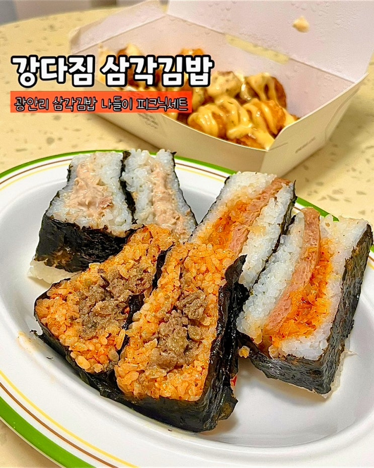  부산 광안리 분식 강다짐 삼각김밥 피크닉세트 강치킨