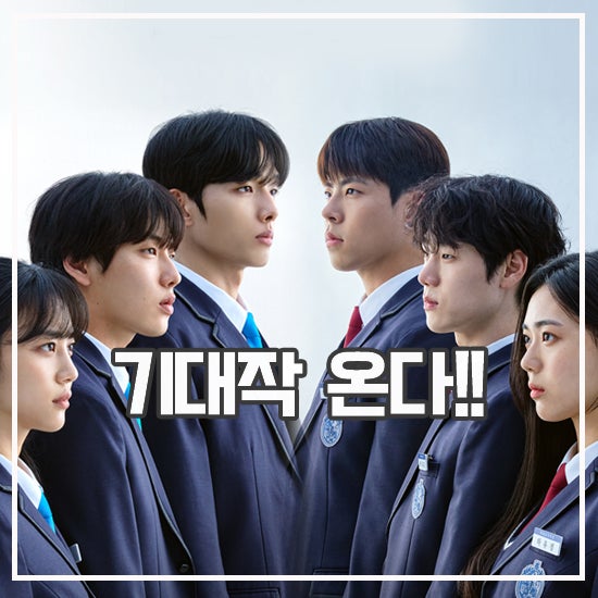 티빙 <<b>러닝메이트</b>> 권모술수 판치는 고교 선거 명랑 하이틴