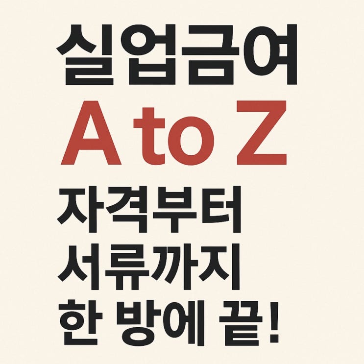  급작스러운 퇴사?  이사, 질병, 발령... 실업급여 '이럴 때' 받을 수 있습니다! 2탄
