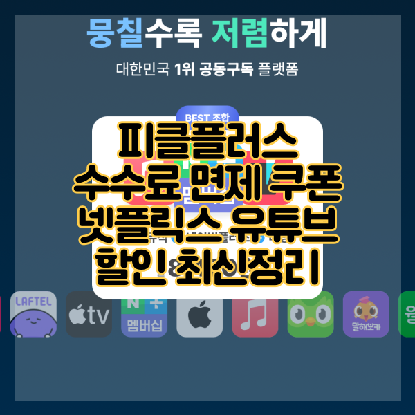  피클플러스 수수료 면제 쿠폰 넷플릭스 유튜브 할인 최신정리