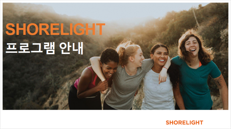  유학원 추천 Shorelight 고등학생미국 유학 대학 진학 준비 비용 취업