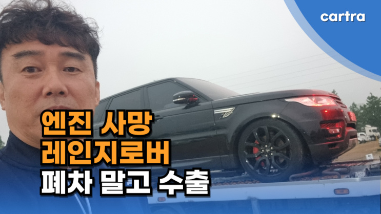  레인지로버 스포츠 고질병 ‘오버런’으로 엔진이 사망해도 폐차는 NO! 중고차 수출로 새 길을 찾으세요!