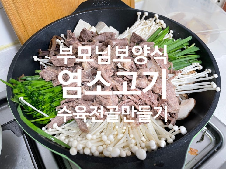 부모님 보양식 추천 단단푸드 염소고기로 수육, 전골 만들어 먹었어요 부모님 보양식 추천 단단푸드 염소고기로 수육, 전골 만들어 먹었어요