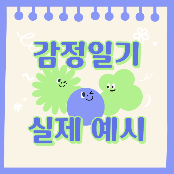  3편 감정일기 이렇게 써보세요 / 실천 가이드