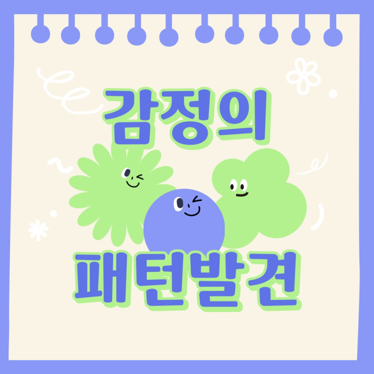  4편 감정에는 패턴이 있다