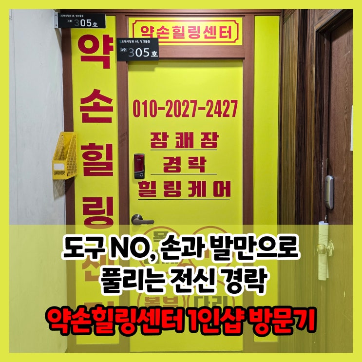  [구리 마사지 추천] 약손힐링센터에서 받은 장쾌장 경락 힐링 케어 후기