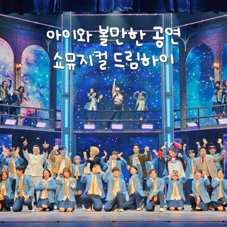 서울 올림픽공원 쇼뮤지컬 드림하이 아이와 볼만한 공연추천 서울 올림픽공원 쇼뮤지컬 드림하이 아이와 볼만한 공연추천
