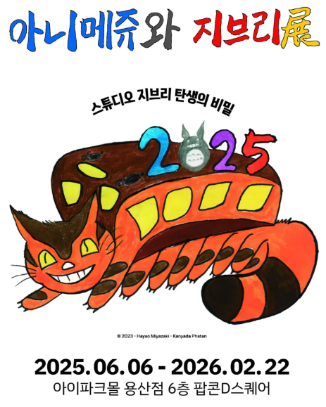  [2025 강추 전시] 아니메쥬와 지브리전: 용산에서 만나는 스튜디오 지브리 탄생 비화 & 팝업스토어 정보 총정리!