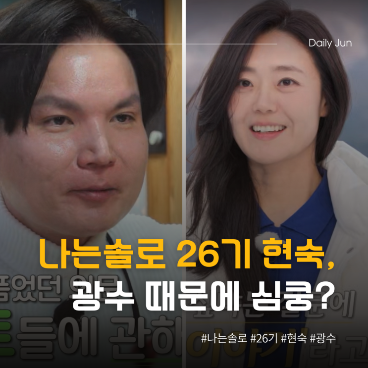  나는솔로 26기 현숙, 광수 때문에 심쿵 했다고?