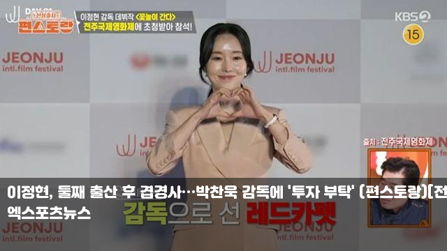 <b>이정현</b>, 둘째 출산 후 겹경사…<b>박찬욱</b> 감독에 '<b>투자</b> 부탁... 