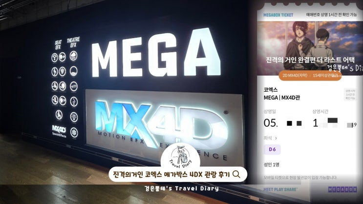  진격의거인 완결판 4DX 메가박스 스타필드 코엑스몰 강남 갈만한곳