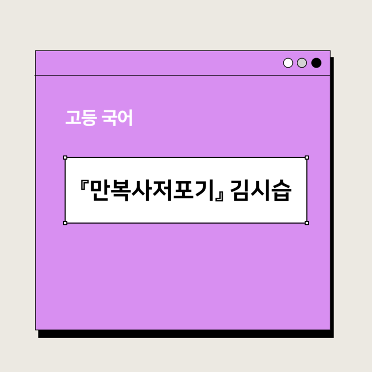  고전소설 『만복사저포기』 김시습 - 감상 및 해석