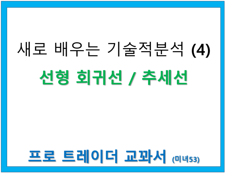  주가 추세선 및 선형 회귀선